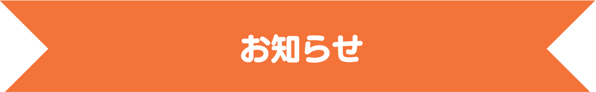 お知らせ